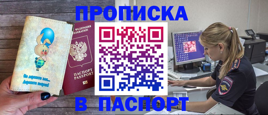 купить прописку в Георгиевске